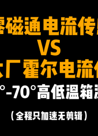 「銀河講堂」國產(chǎn)VS進(jìn)口電流傳感器，高低溫實(shí)驗(yàn)，誰更勝一籌？