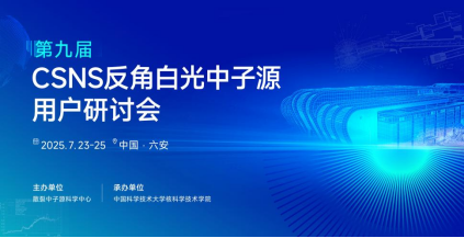  中科采象邀您共聚CSNS反角白光中子实验装置用户研讨会