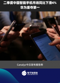二季度中國智能手機(jī)市場(chǎng)同比下滑4%，華為重奪第一#智能手機(jī) 