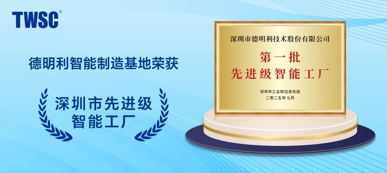 福田首家！德明利入選深圳首批“先進(jìn)智能工廠”
