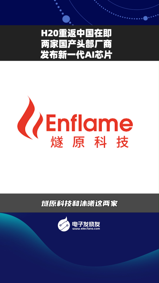 H20重返中國在即，兩家國產頭部廠商發布新一代AI芯片#H20# AI芯片