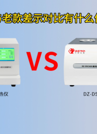 新款與老款差示對比有什么優(yōu)勢？#差示掃描量熱儀 #國產(chǎn)品牌
 