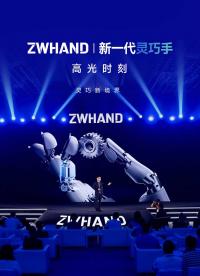 發(fā)布會高光時(shí)刻|一支視頻帶你回顧#兆威機(jī)電 ZWHAND新一代靈巧手發(fā)布會全程 #共探靈巧新境界 