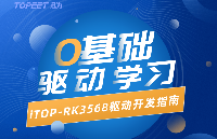 迅為RK3568?<b class='flag-5'>重制版</b>RK3568驅(qū)動指南全面升級