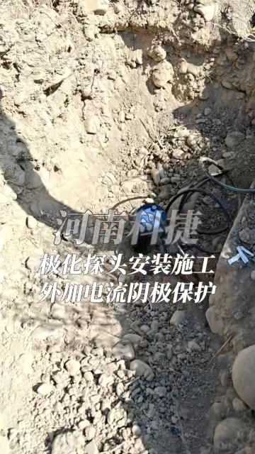 輸油管道外加電流陰極保護(hù)極化探頭安裝施工
