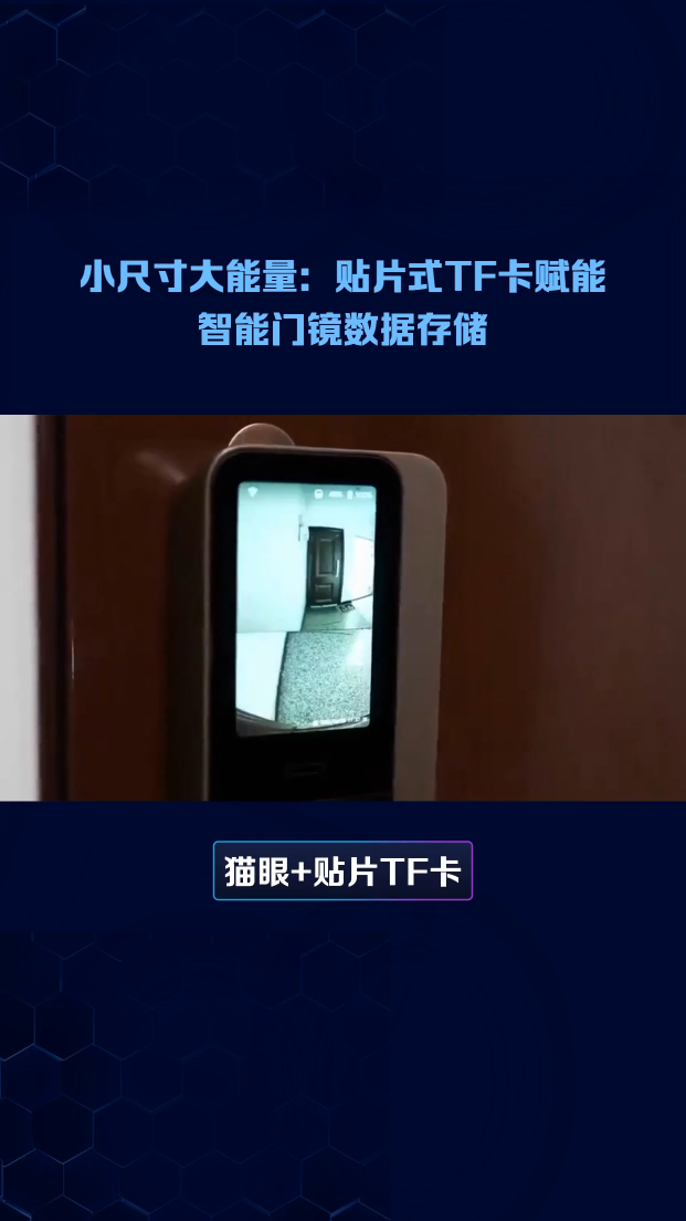 CSNP1GCR01-AOW貼片式TF卡：提升電子貓眼數(shù)據(jù)存儲的可靠性#貼片式tf卡 #貓眼 #存儲 #TF 