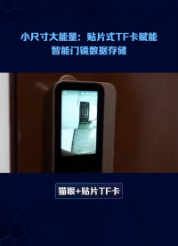 CSNP1GCR01-AOW貼片式TF卡：提升電子貓眼數(shù)據(jù)存儲(chǔ)的可靠性#貼片式tf卡 #貓眼 #存儲(chǔ) #TF 