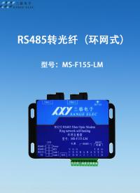 RS485轉(zhuǎn)光纖（環(huán)網(wǎng)式）#三格電子
 