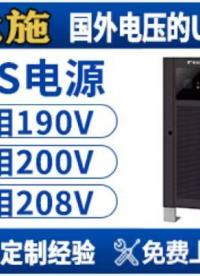 變頻+變壓器強(qiáng)強(qiáng)聯(lián)手！這臺(tái)ups如何讓電力供應(yīng)“穩(wěn)如磐石”#電源 #科技改變生活 #科技企業(yè) #蓄電池
 