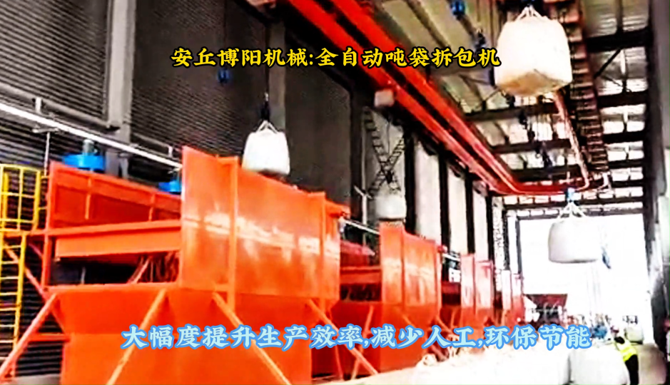 粉碳全自動噸袋拆袋機(jī)現(xiàn)場、非標(biāo)定制智能噸袋無塵投料機(jī)# 