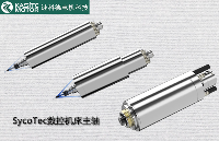 干貨總結——SycoTec<b class='flag-5'>數控機床</b>高速主軸選型必看
