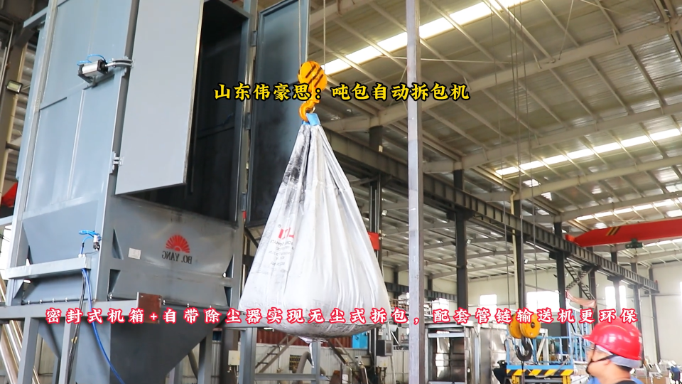 1噸電池材料自動拆包機，噸袋破袋機無塵工作案例