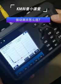 KM教你如何選擇振動(dòng)測(cè)點(diǎn)#振動(dòng)檢測(cè)#振動(dòng)檢測(cè)儀
 