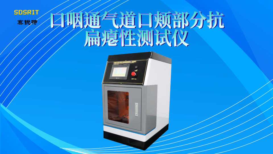 SRT-Z149-口咽通氣道口頰部分抗扁癟性測(cè)試儀-YY/T0977-2016-操作簡(jiǎn)單#檢測(cè)儀器廠家
 