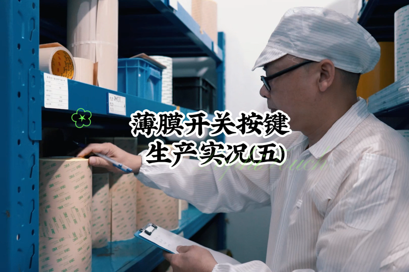 薄膜開關按鍵生產實況(五) #開關按鍵 #薄膜面貼 #薄膜開關 