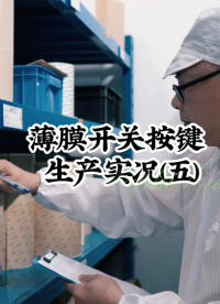 薄膜開關(guān)按鍵生產(chǎn)實(shí)況(五) #開關(guān)按鍵 #薄膜面貼 #薄膜開關(guān) 