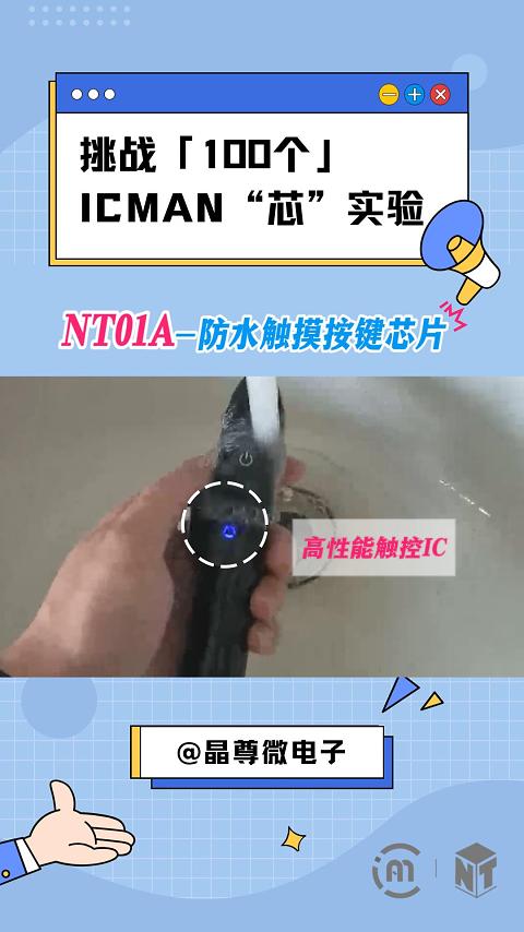 挑戰(zhàn)100個ICMAN“芯”實驗-NT01A-防水觸摸按鍵芯片 #單片機  #電子工程師 #智能家居
 