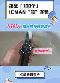 挑戰(zhàn)100個ICMAN“芯”實(shí)驗(yàn)-NT01A-防水觸摸按鍵芯片 #單片機(jī)  #電子工程師 #智能家居
 
