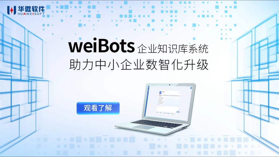 中小企業數智化轉型新選擇：weiBots企業知識庫系統#人工智能 #知識庫 