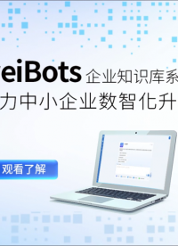 中小企業數智化轉型新選擇：weiBots企業知識庫系統#人工智能 #知識庫 