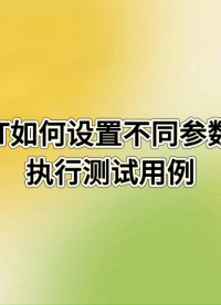 TPT如何设置不同参数集执行测试用例#simulink #Siumlink模型测试 #测试用例 