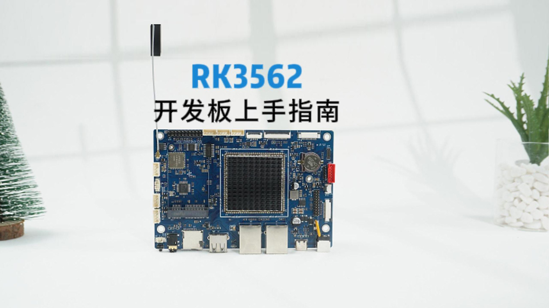瑞芯微RK3562開(kāi)發(fā)板（型號(hào)觸覺(jué)智能EVB3562-V2）上手指南，保姆級(jí)詳細(xì)教程#RK3562 