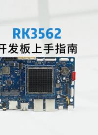 瑞芯微RK3562開發(fā)板（型號觸覺智能EVB3562-V2）上手指南，保姆級詳細(xì)教程#RK3562 