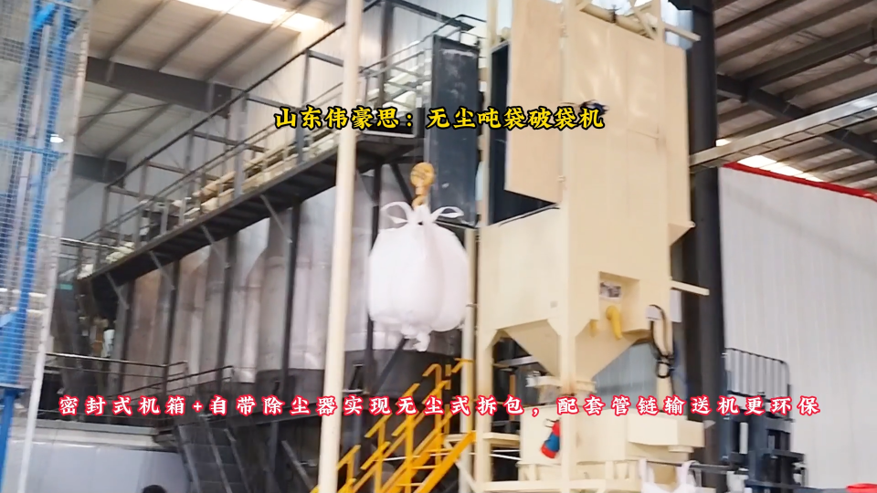 飛灰無塵式噸袋拆包機(jī)，噸袋自動破袋裝置案例