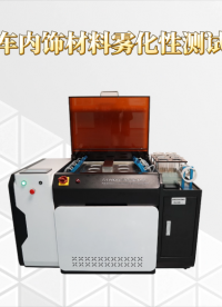 CSI-114汽車內(nèi)飾材料霧化性測試儀-DIN 75201-1992測試標(biāo)準(zhǔn)