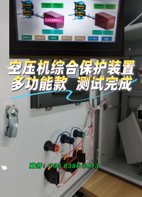 空壓機(jī)綜合保護(hù)裝置 斷油保護(hù)功能這不就測(cè)試好了嗎#
 #人工智能 #plc #物聯(lián)網(wǎng) 