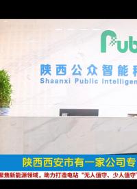 光伏、风电站数智化运维管理，让您的电站实现无人、少人值守#光伏#光伏运维#新能源电站#西安#新闻资讯 