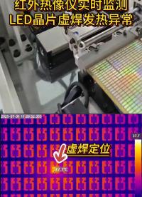 華景康紅外熱成像測溫儀實時監(jiān)測LED晶片熱量分布，精準鎖定晶片虛焊#電路知識 #pcb設計 #物聯(lián)網(wǎng) 
