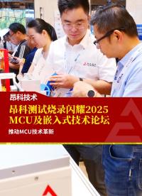 昂科測(cè)試燒錄閃耀2025MCU及嵌入式技術(shù)論壇 推動(dòng)MCU技術(shù)革新