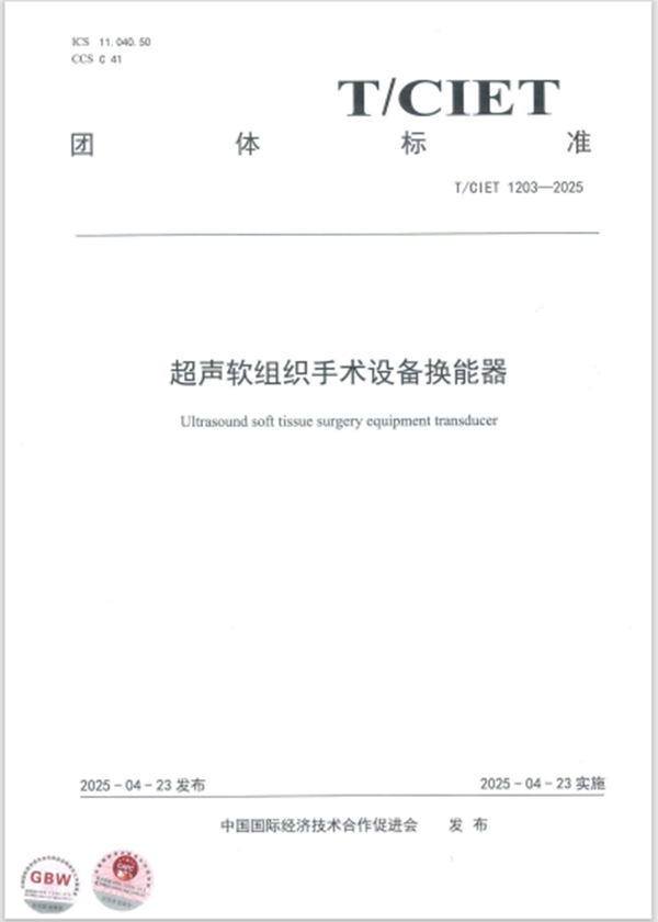 20250728-超聲換能器團體標準-1.jpg