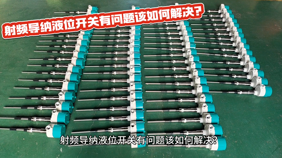 射頻導納液位開關有問題該如何解決