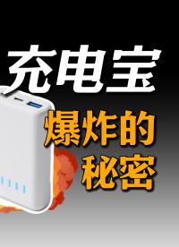 民航禁帶無(wú)3C充電寶登機(jī)，揭秘內(nèi)短路致命隱患#電路知識(shí) #充電寶 #鋰電池 #鋰電池爆炸 
