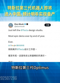 特斯拉第三代機器人即將進入中國，預計明年量產(chǎn)#人工智能 