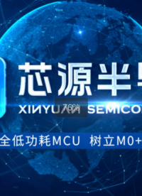 CW32L010安全低功耗MCU，樹立M0+產(chǎn)品行業(yè)新標(biāo)桿！#CW32L010 #武漢芯源半導(dǎo)體
#CW32 