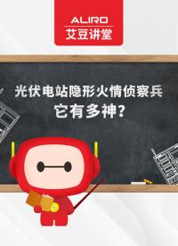 光伏隱情火災(zāi)偵察兵，它究竟有多神~#
 