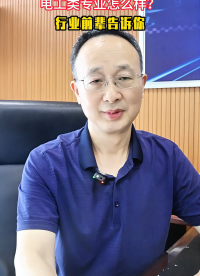 電子信息類專業(yè)怎么選？聽聽學(xué)長們的真心話