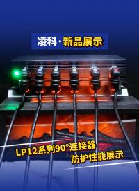 凌科LP12系列90°連接器#連接器  #凌科電氣 