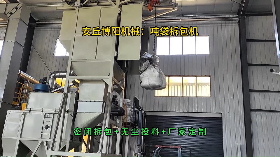 三元材料噸袋拆包機特點，密閉無塵噸包破袋設(shè)備