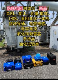 佐航主要產(chǎn)品類型 #儀器儀表 #變壓器試驗(yàn) #直阻測試儀 #絕緣電阻測試儀 