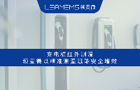 <b class='flag-5'>充電</b><b class='flag-5'>樁</b><b class='flag-5'>紅外</b>測溫：<b class='flag-5'>領</b>麥微以精準測溫<b class='flag-5'>賦</b><b class='flag-5'>能</b>安全增效