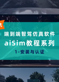 端到端智駕仿真軟件aiSim教程系列1-安裝與認證#軟件#教程#端到端#仿真#汽車#科技#測試#電子#數(shù)據(jù) 