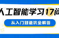 人工智能學習17問：從入門到避坑，新手最關心的問題全在這