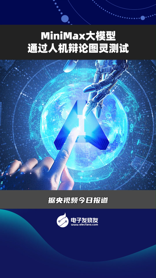 MiniMax大模型通過人機辯論圖靈測試#人工智能 #大模型 