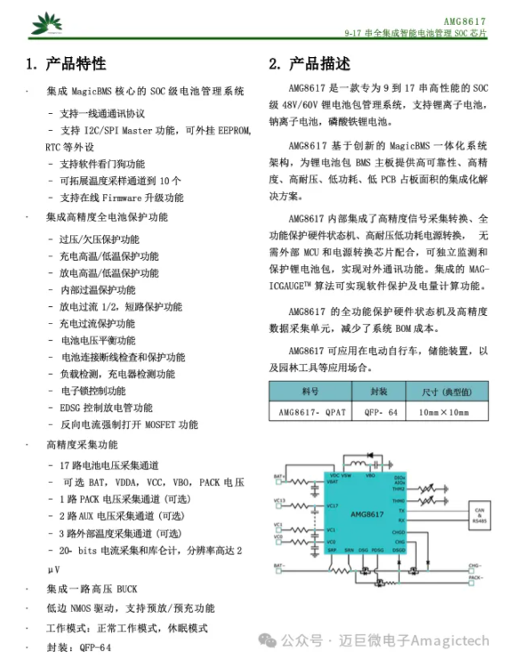 <b class='flag-5'>AMG</b>8617專為9–17<b class='flag-5'>串</b>48V/60V鋰電池系統設計的智能電池管理SOC<b class='flag-5'>芯片</b>