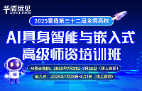 聚焦前沿，賦能AI教學！華清遠見第32屆全國高校人工智能師資班（多模態大模型與具身智能）圓滿落幕！