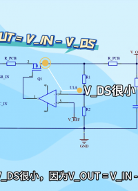 別讓過(guò)沖燒了你的 MCU！LDO在上電時(shí)電壓過(guò)沖怎么辦？
#MCU  #LDO #電壓過(guò)沖 #MOS管 